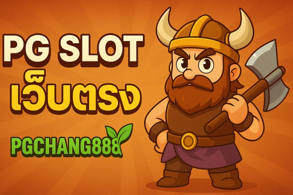 pg slot เว็บตรง