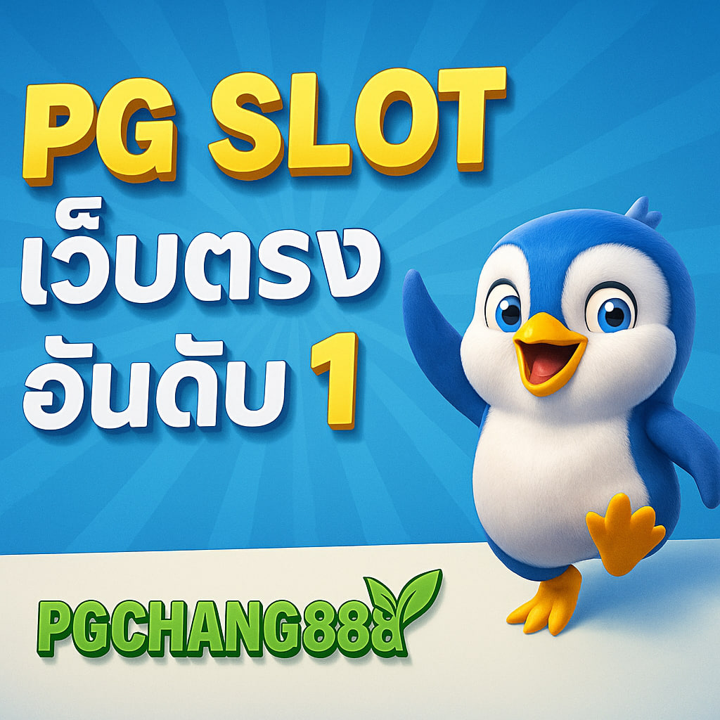 pg slot เว็บตรง อันดับ 1