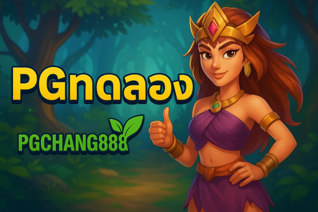 pgทดลอง