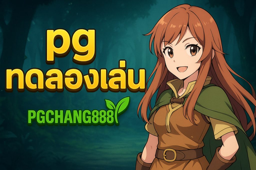 pgทดลองเล่น