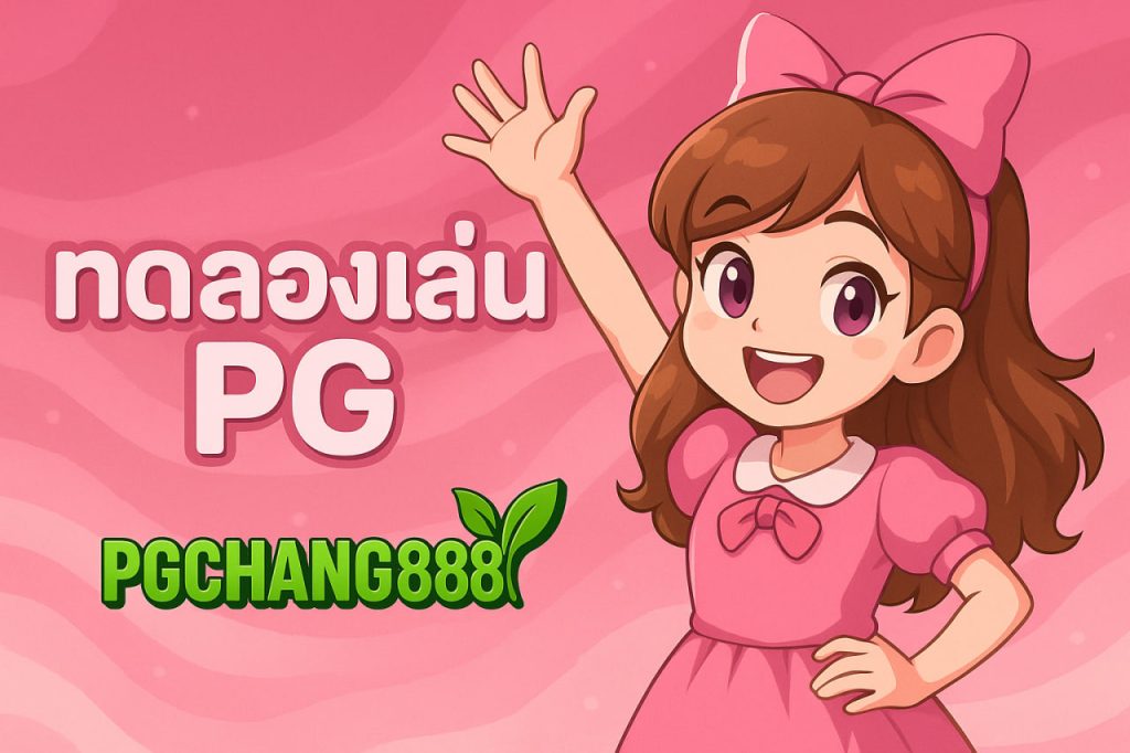 ทดลองเล่น pg