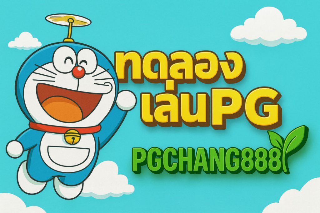 ทดลองเล่นpg