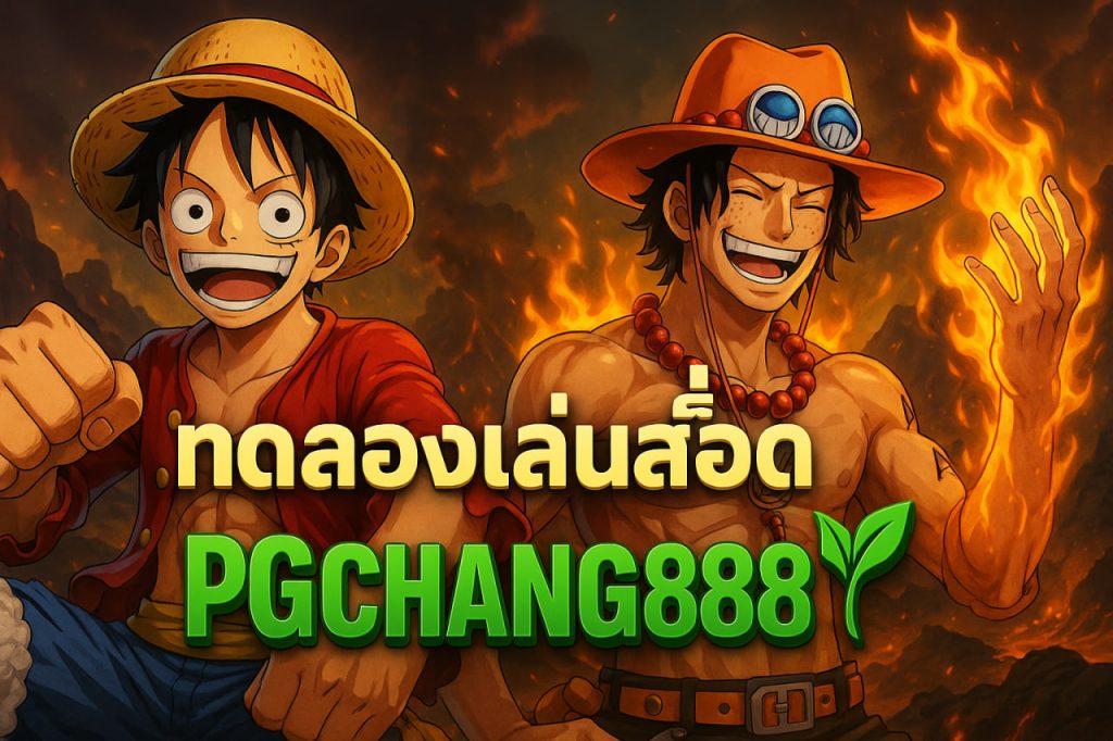 ทดลองเล่นสล็อต pg