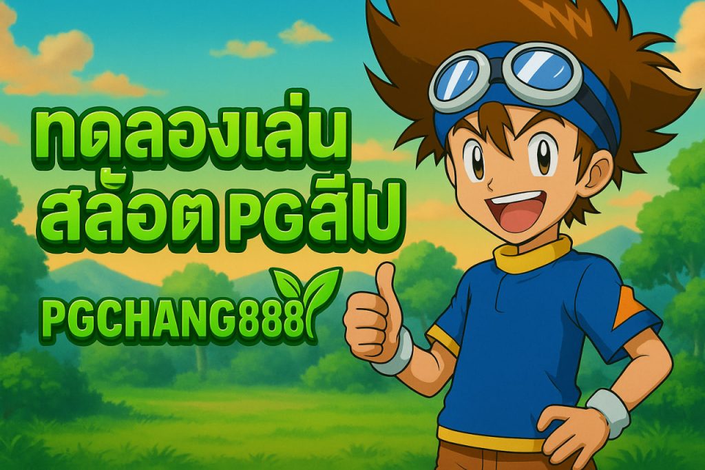 ทดลองเล่นสล็อต pg ซื้อฟรีสปิน