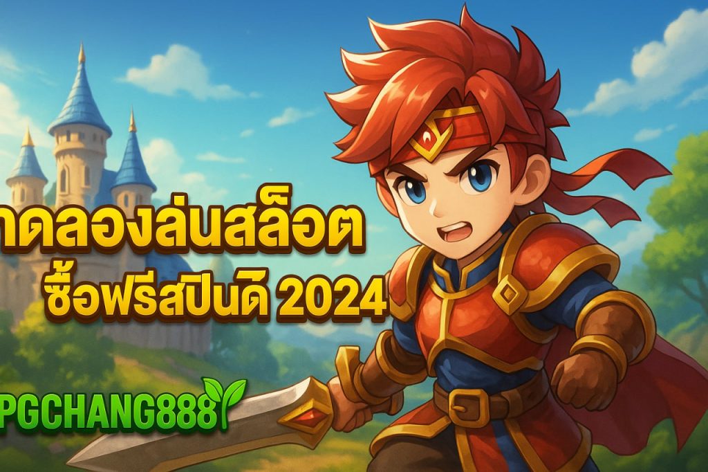 ทดลองเล่นสล็อต pg ซื้อฟรีสปินได้ 2024