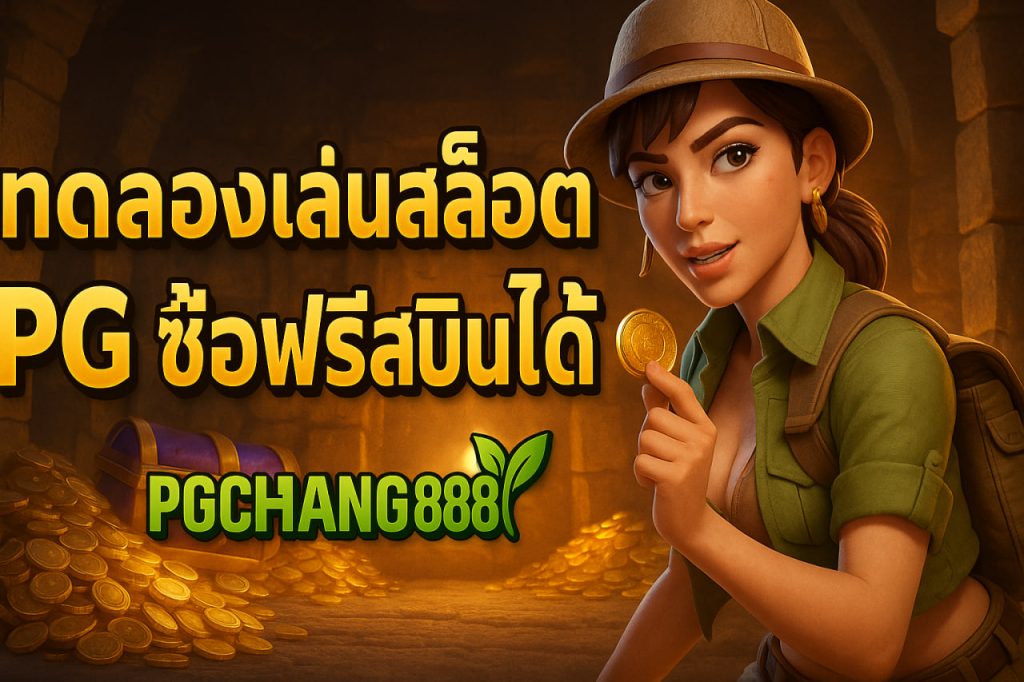 ทดลองเล่นสล็อต pg ซื้อฟรีสปินได้