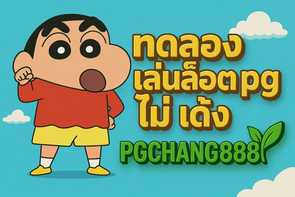 ทดลองเล่นสล็อต pg ไม่ เด้ง