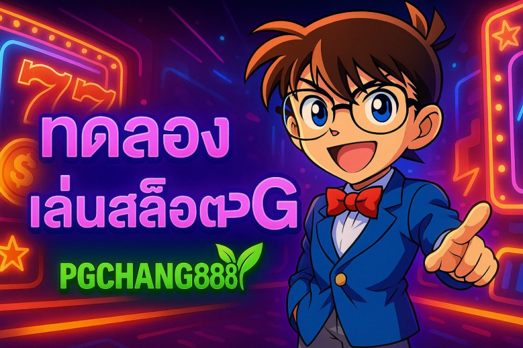 ทดลองเล่นสล็อตpg