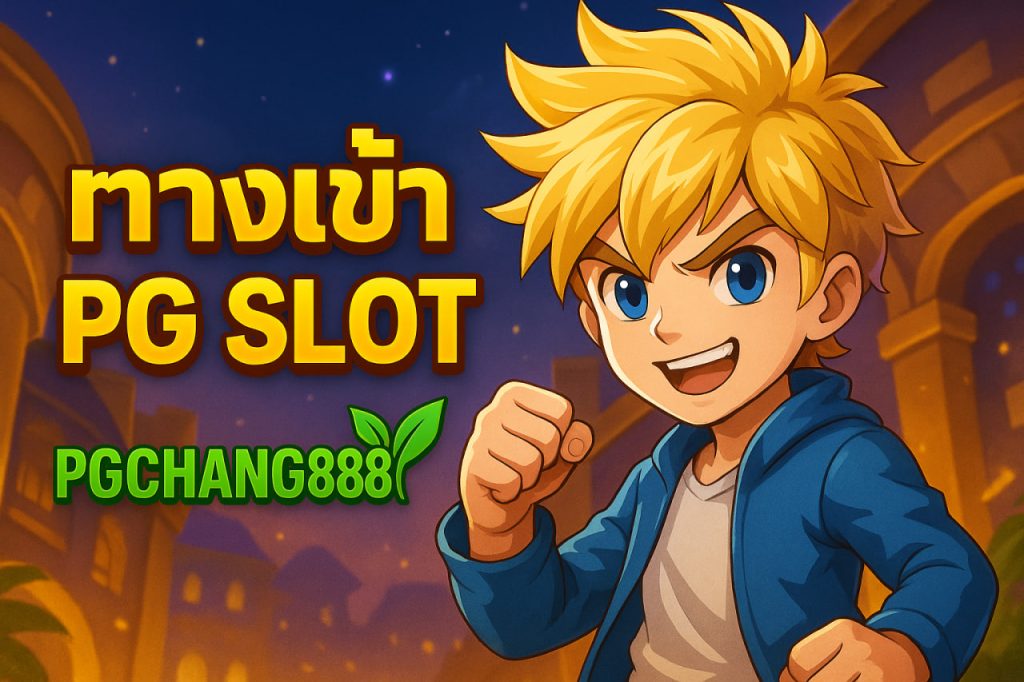 ทางเข้า pg slot