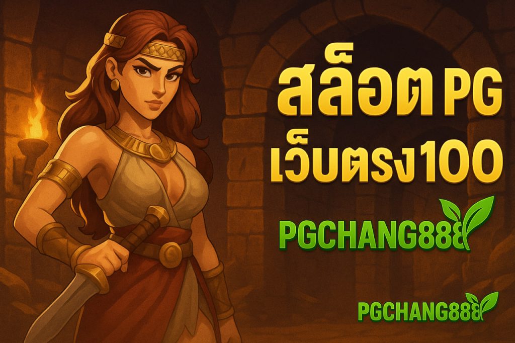 สล็อต pg เว็บตรง 100