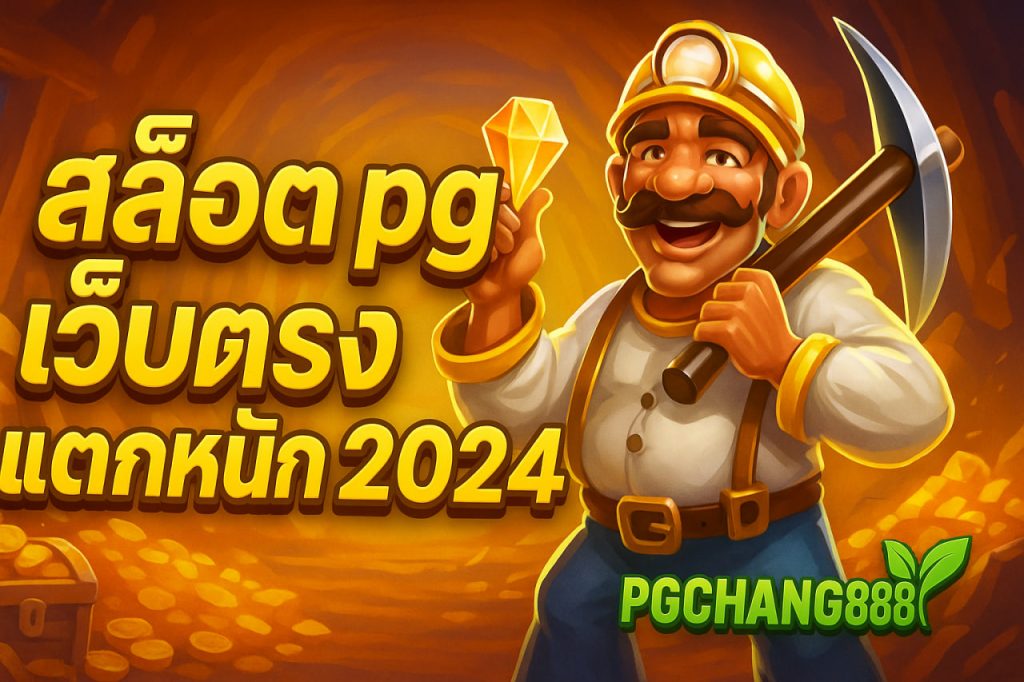 สล็อต pg เว็บตรง แตกหนัก 2024