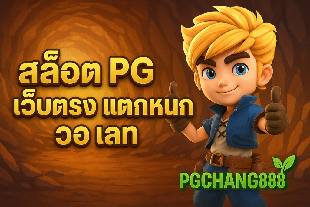 สล็อต pg เว็บตรง แตกหนัก วอ เลท