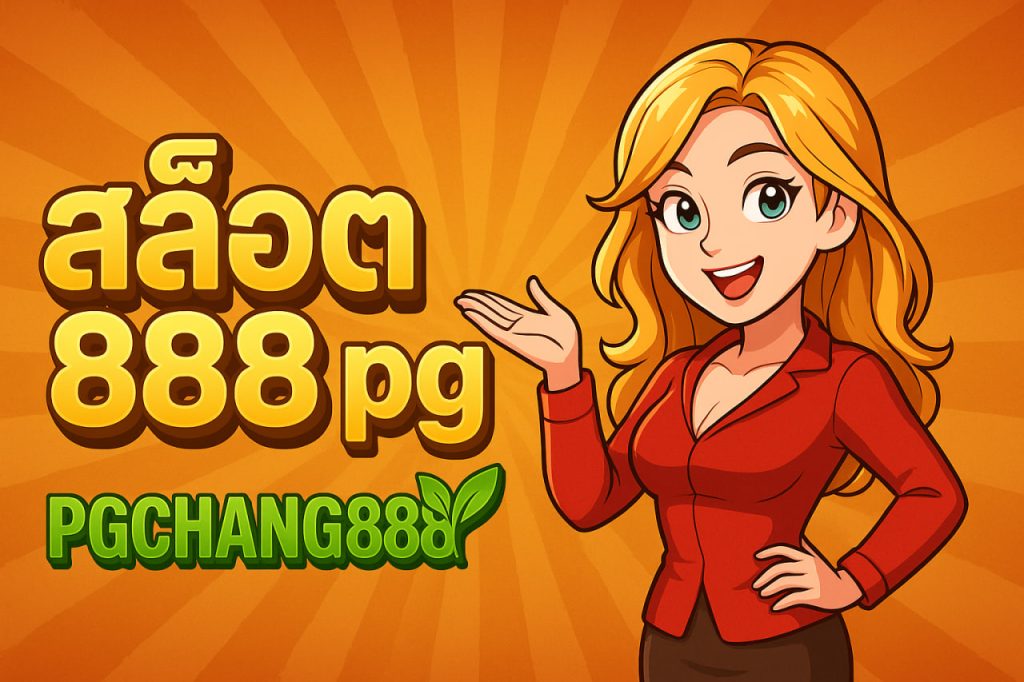 สล็อต888 pg
