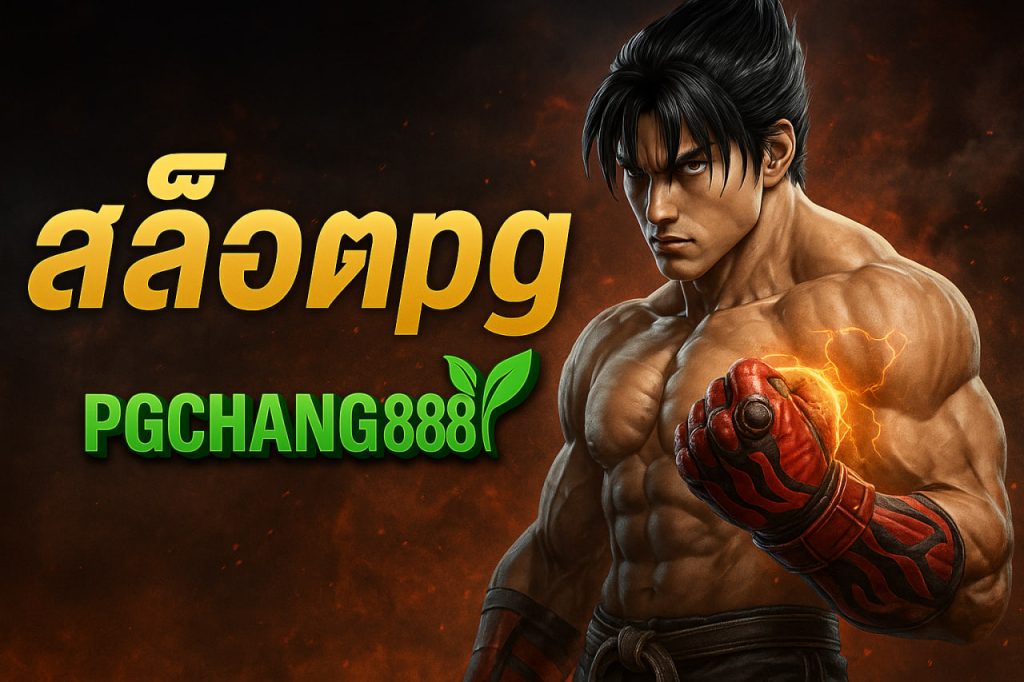 สล็อตpg pgchang888