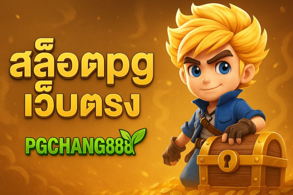 สล็อตpgเว็บตรง