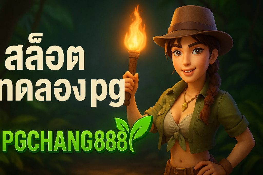 สล็อตทดลอง pg