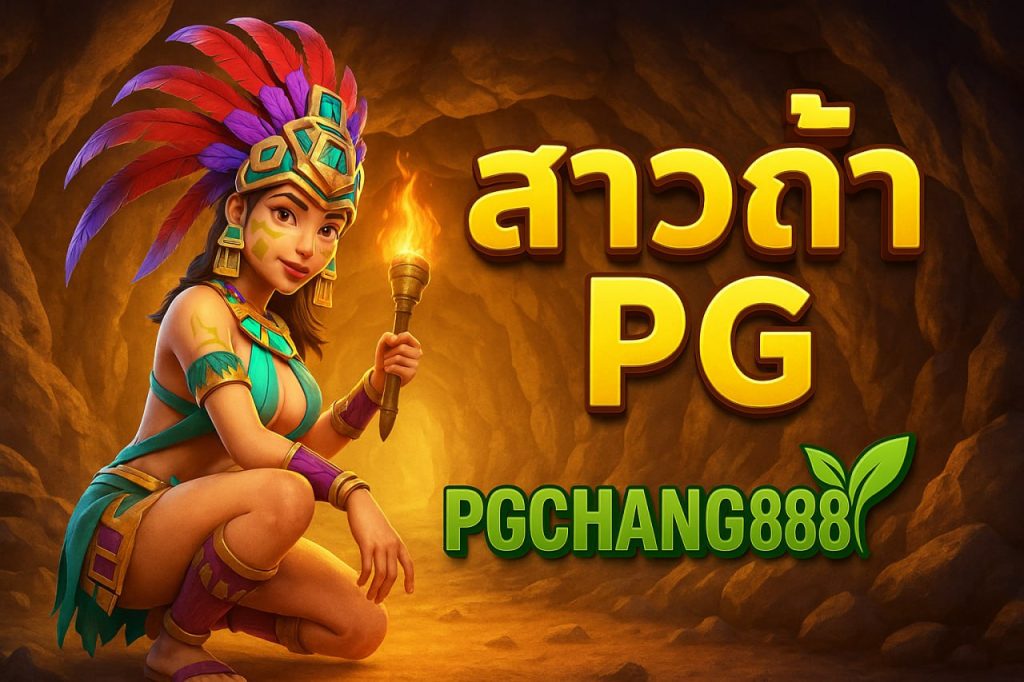 สาวถ้ํา pg
