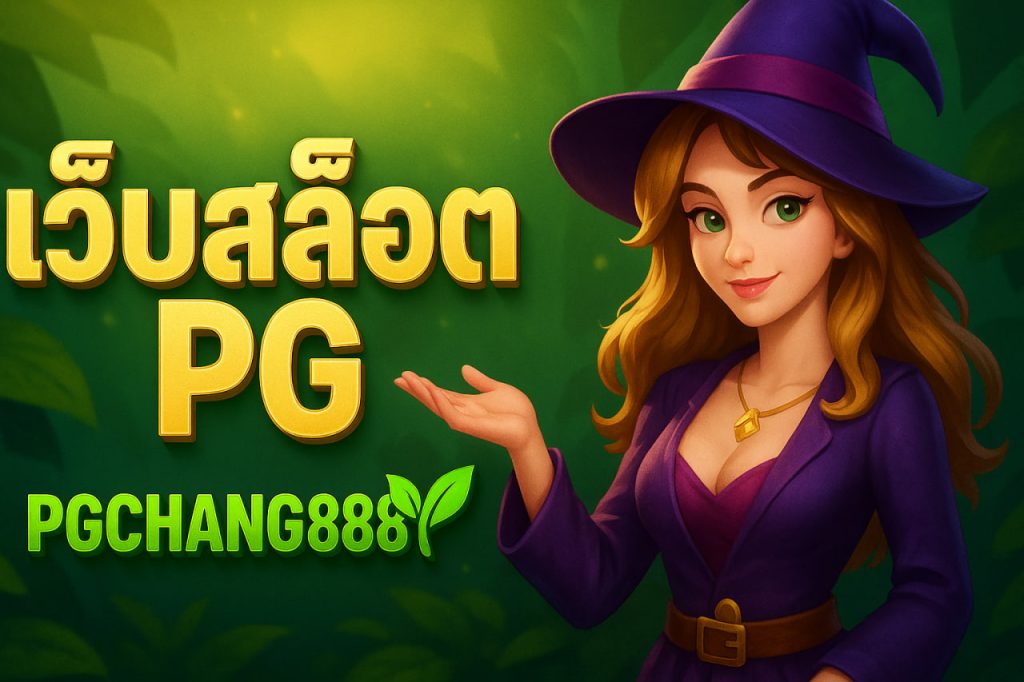 เว็บสล็อต pg