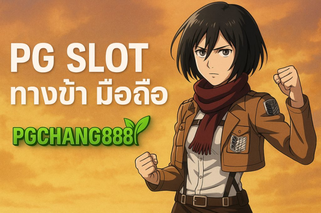 pg slot ทางเข้า มือถือ