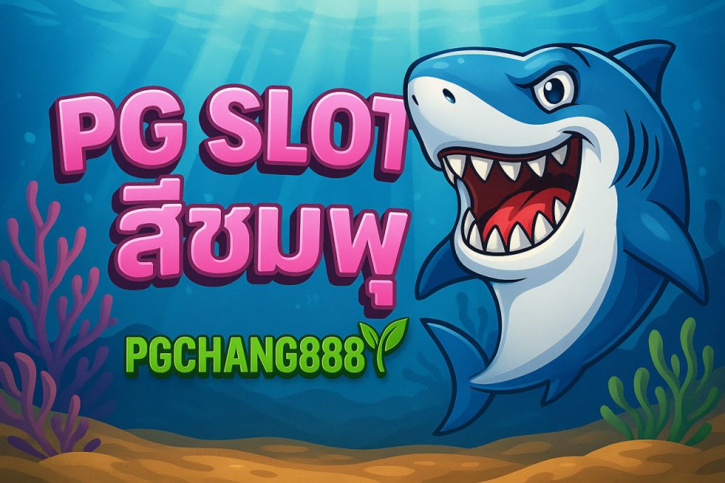 pg slot สีชมพู pgchang888