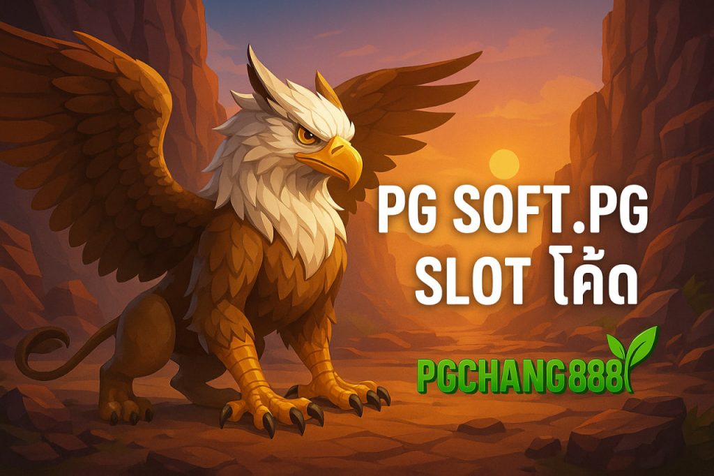 pg soft.pg slot โค้ด