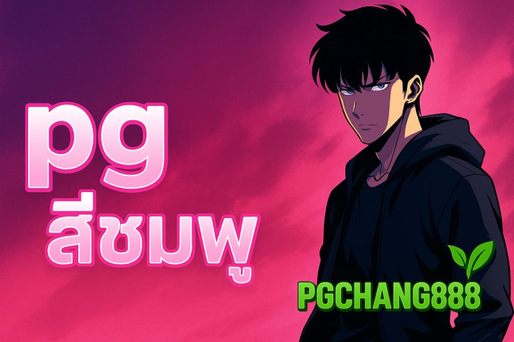 pg สีชมพู pgchang888