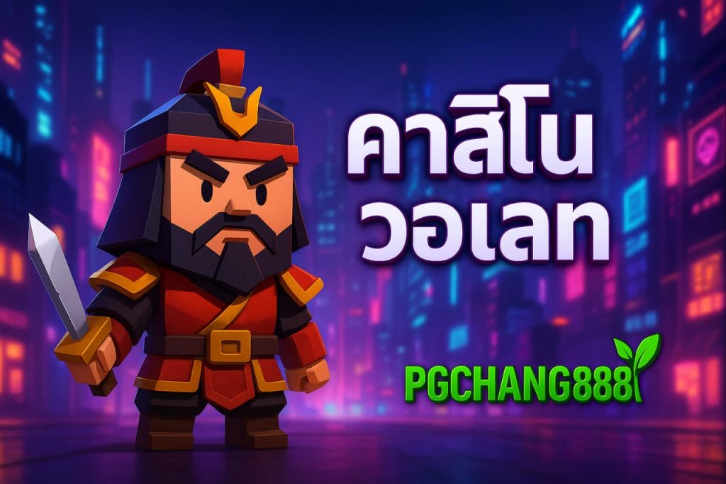 คาสิโนวอเลท