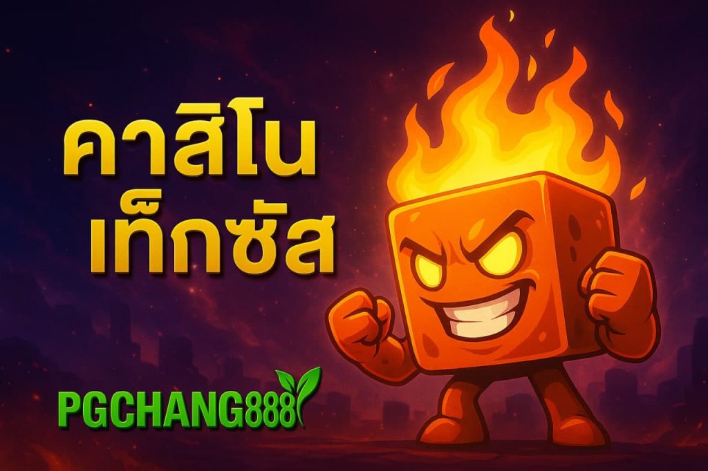 คาสิโนเท็กซัส