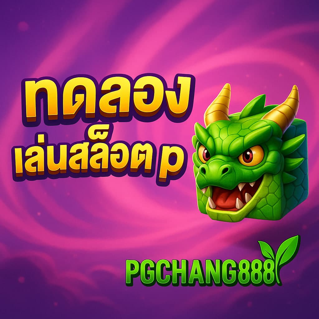 ทดลองเล่นสล็อต pg