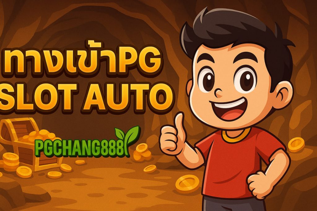 ทางเข้าpg slot auto