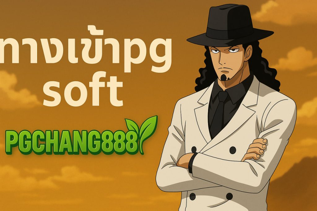 ทางเข้าpg soft