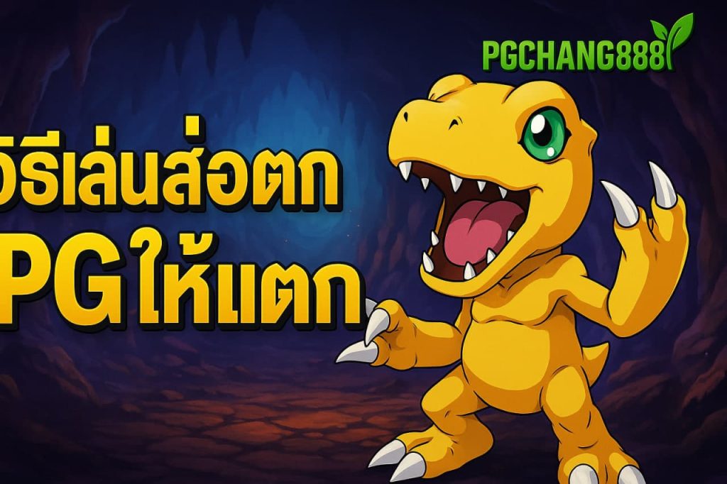 วิธีเล่นสล็อต pg ให้ แตก