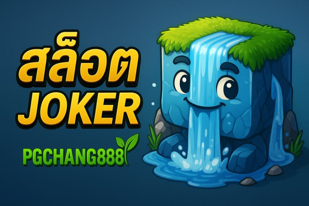 สล็อต joker