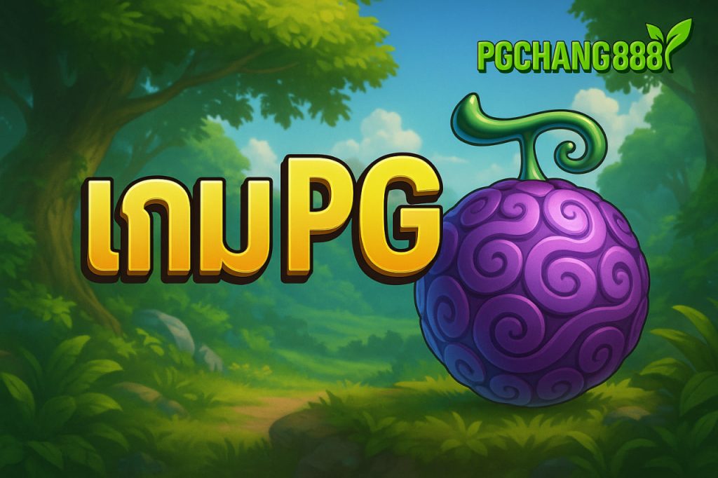 เกมpg