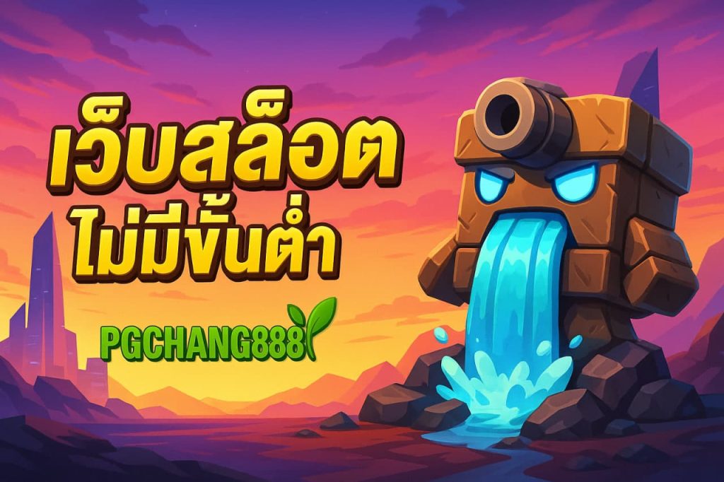 เว็บสล็อตไม่มีขั้นต่ำ