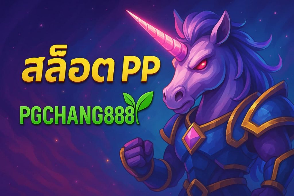 สล็อต pp