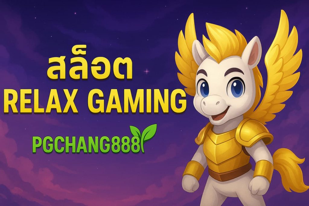 สล็อต relax gaming