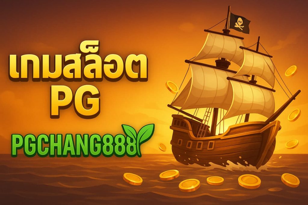 เกมสล็อต PG