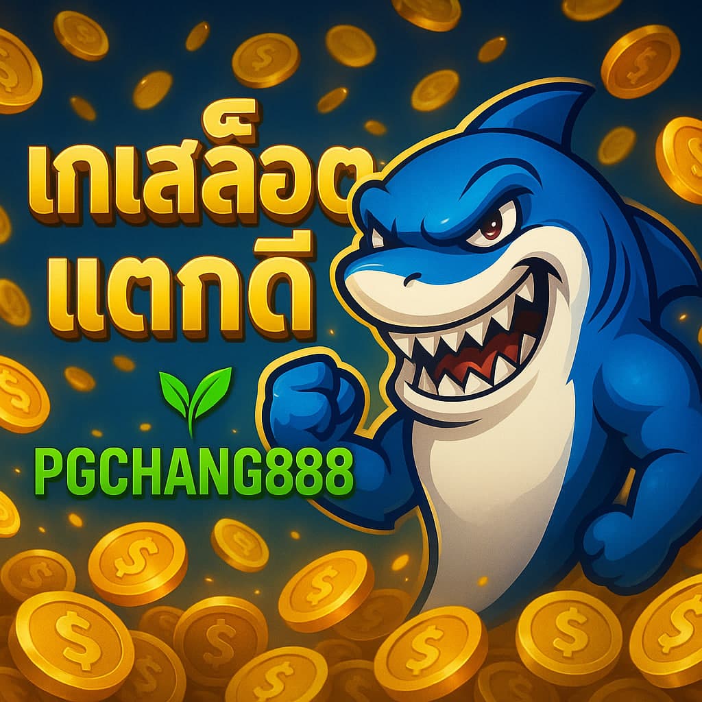 เกมสล็อตแตกดี