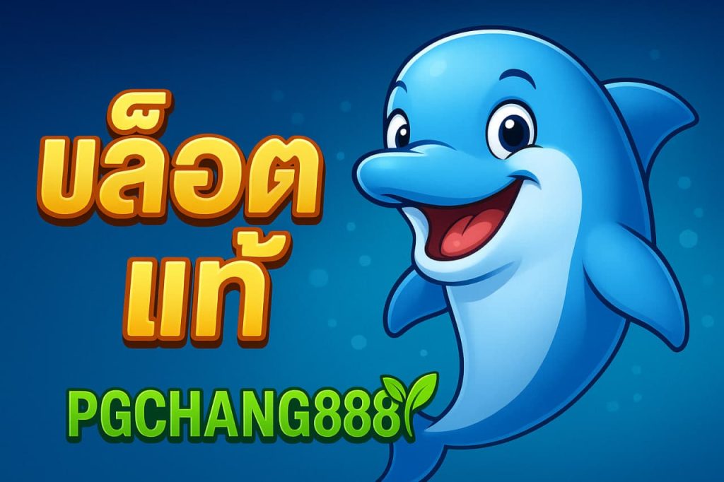 เว็บสล็อตแท้