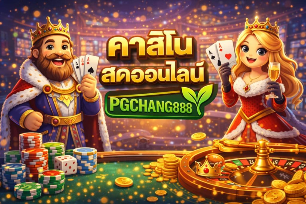 คาสิโนสดออนไลน์