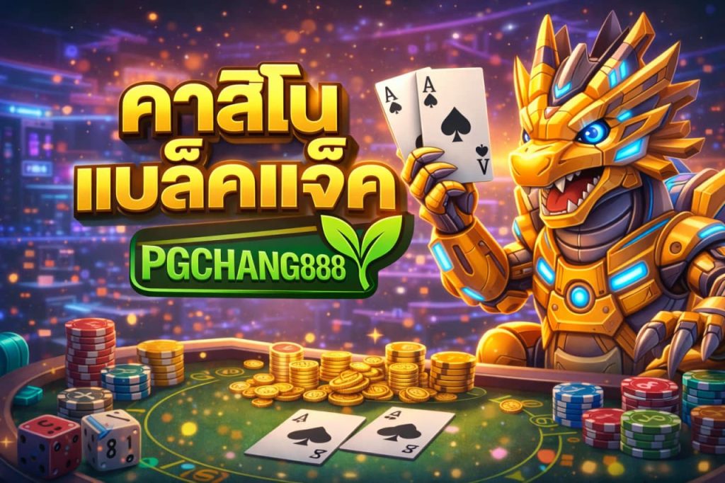 คาสิโนแบล็คแจ็ค