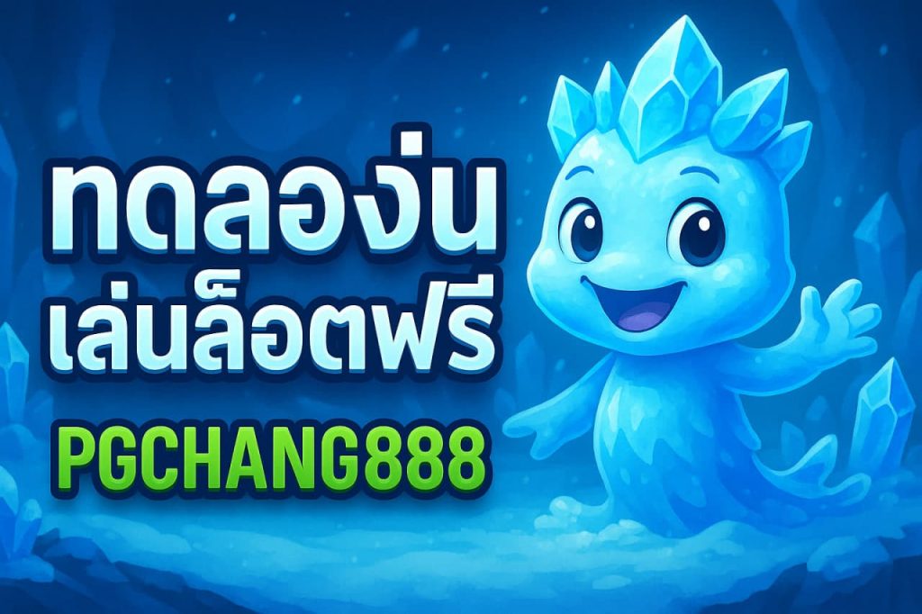 ทดลองเล่นสล็อตฟรี