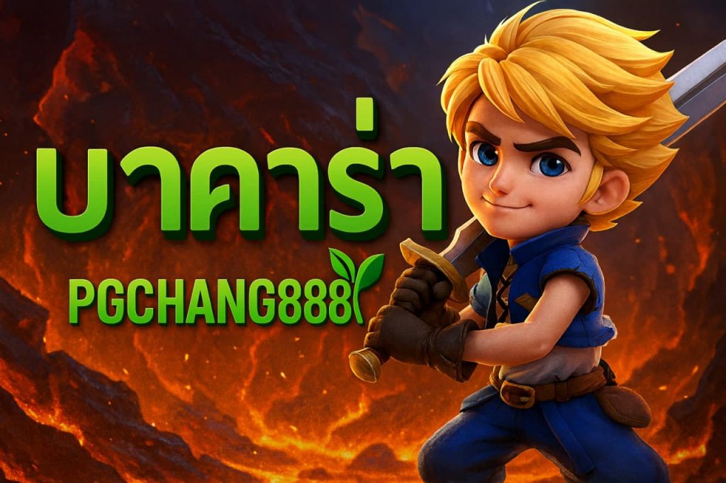 บาคาร่า