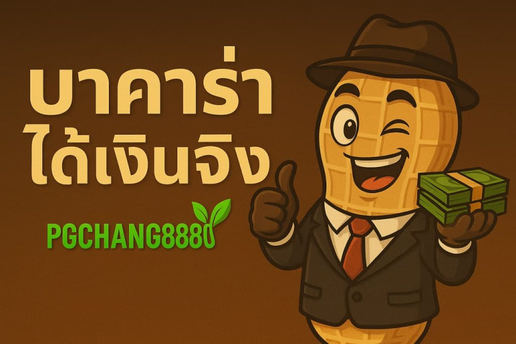 บาคาร่าได้เงินจริง