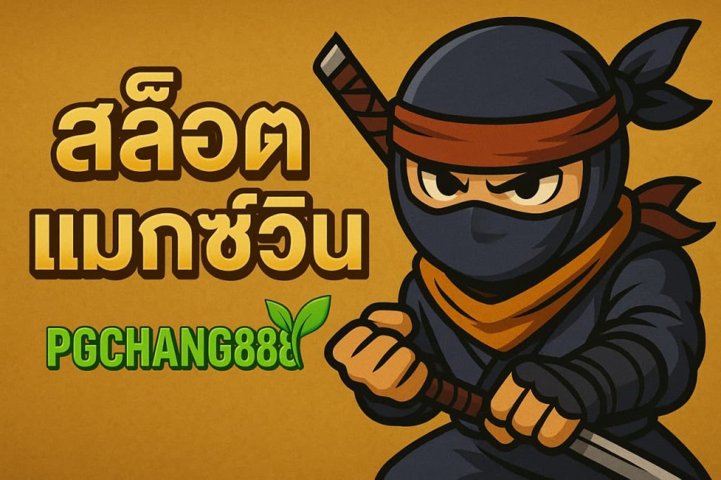สล็อตแมกซ์วิน