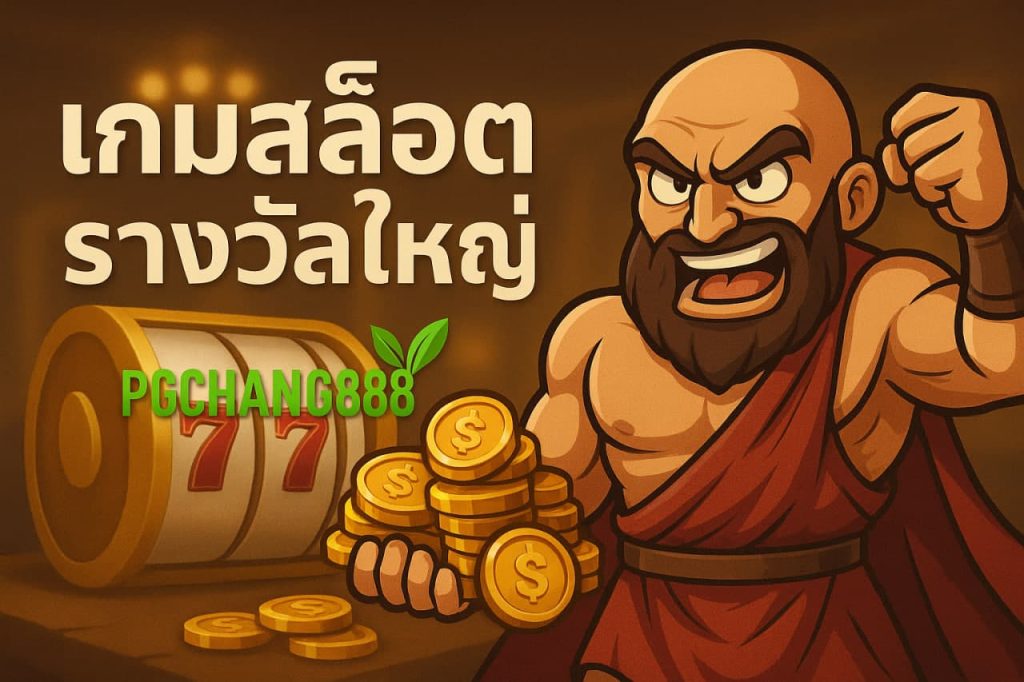 เกมสล็อตรางวัลใหญ่