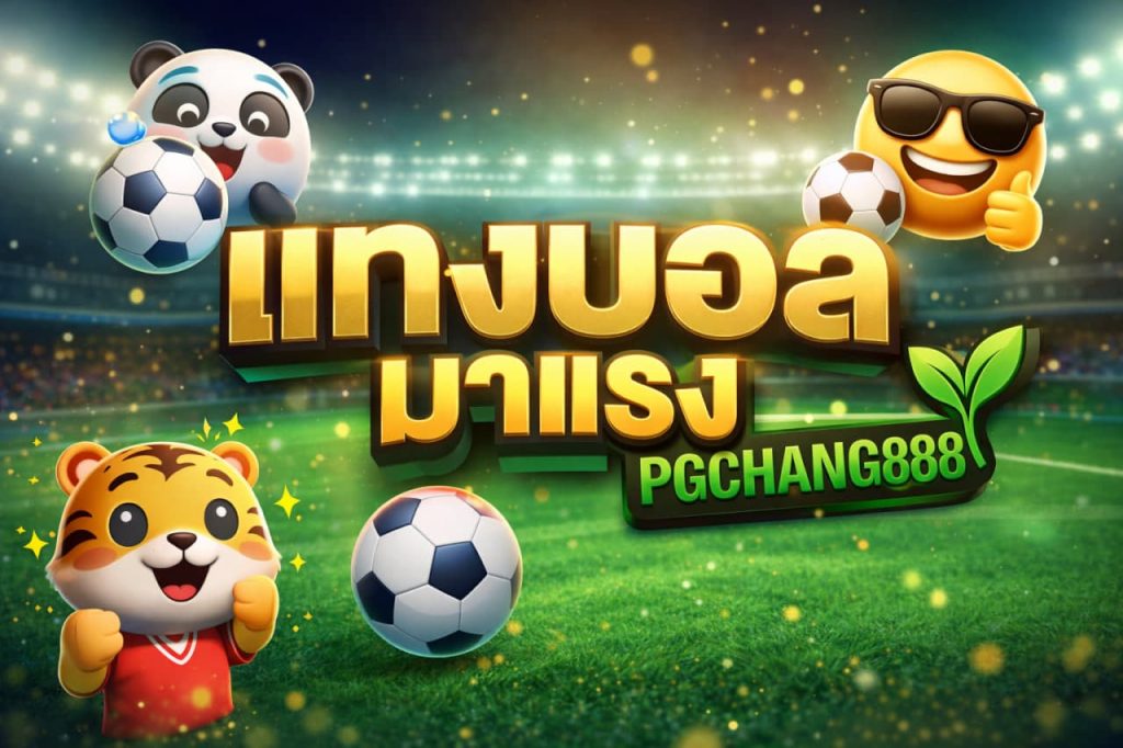 แทงบอลมาแรง