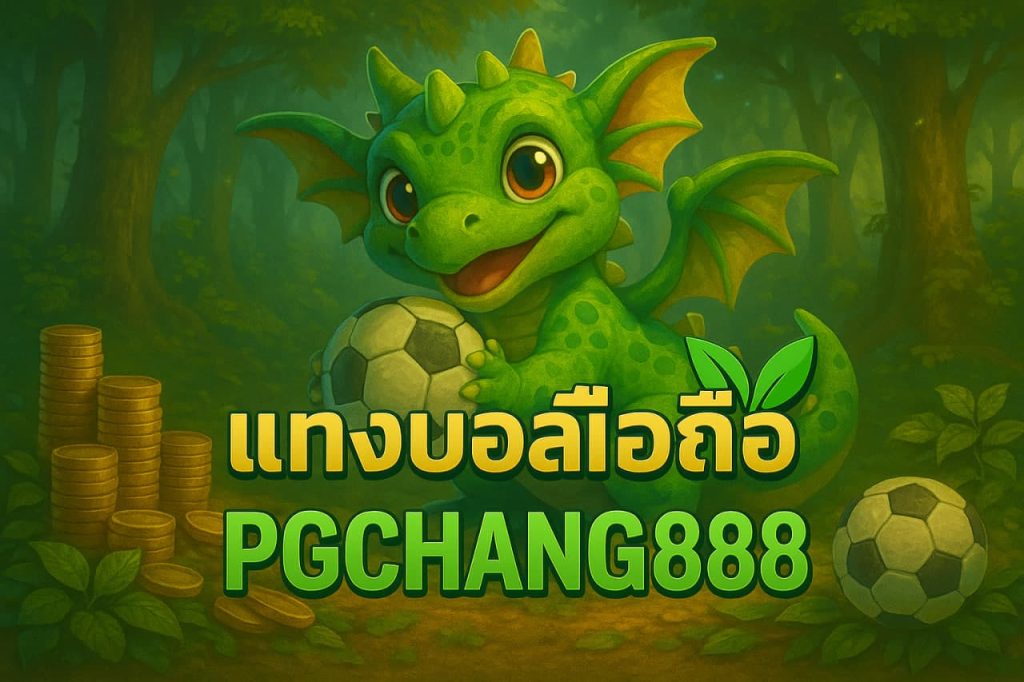 แทงบอลมือถือ