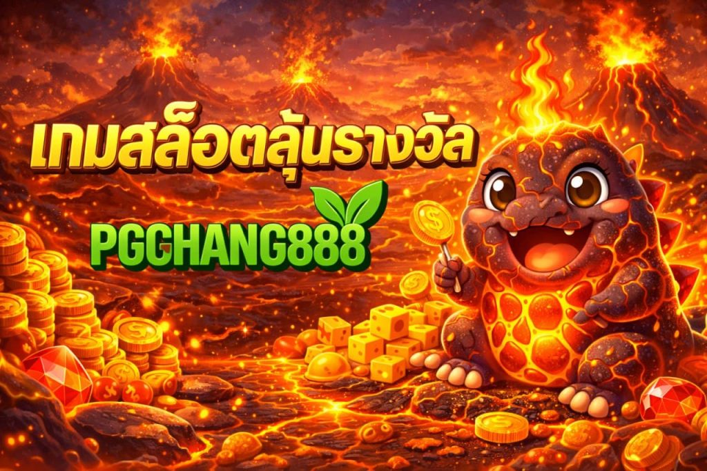 เกมสล็อตลุ้นรางวัล